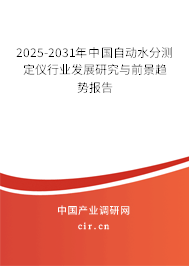 2025-2031年中國自動(dòng)水分測(cè)定儀行業(yè)發(fā)展研究與前景趨勢(shì)報(bào)告