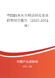 中國(guó)自來(lái)水市場(chǎng)調(diào)研及發(fā)展趨勢(shì)研究報(bào)告（2025-2031年）