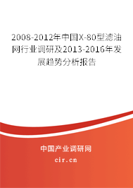 2008-2012年中國X-80型濾油網(wǎng)行業(yè)調(diào)研及2013-2016年發(fā)展趨勢分析報(bào)告 2008-2012年中國X-80型濾油網(wǎng)行業(yè)調(diào)研及2013-2016年發(fā)展趨勢分析報(bào)告