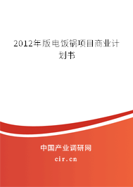 2012年版電飯鍋?lái)?xiàng)目商業(yè)計(jì)劃書