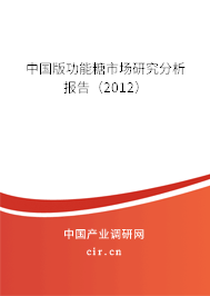 中國(guó)版功能糖市場(chǎng)研究分析報(bào)告（2012）