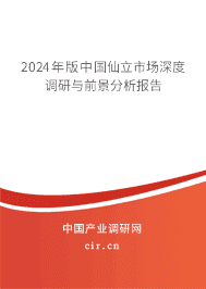 2023年版中國(guó)仙立市場(chǎng)深度調(diào)研與前景分析報(bào)告