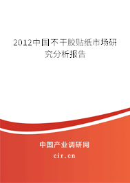 2012中國不干膠貼紙市場研究分析報(bào)告