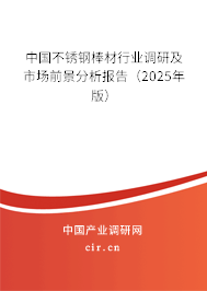 中國(guó)不銹鋼棒材行業(yè)調(diào)研及市場(chǎng)前景分析報(bào)告(2025年版) 中國(guó)不銹鋼棒材行業(yè)調(diào)研及市場(chǎng)前景分析報(bào)告(2025年版)