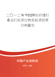 二〇一二年中國芳綸纖維行業(yè)運(yùn)行現(xiàn)狀分析及投資前景分析報(bào)告 二〇一二年中國芳綸纖維行業(yè)運(yùn)行現(xiàn)狀分析及投資前景分析報(bào)告