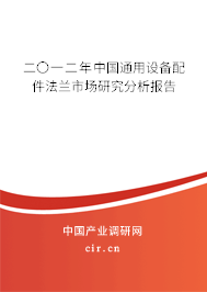 二〇一二年中國(guó)通用設(shè)備配件法蘭市場(chǎng)研究分析報(bào)告