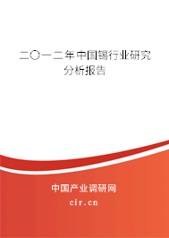 二〇一二年中國錫行業(yè)研究分析報(bào)告