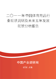 二〇一一年中國(guó)體育用品行業(yè)現(xiàn)狀調(diào)研及未來(lái)五年發(fā)展前景分析報(bào)告
