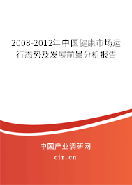 2008-2012年中國健康市場運行態(tài)勢及發(fā)展前景分析報告