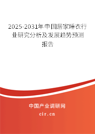 2025-2031年中國居家睡衣行業(yè)研究分析及發(fā)展趨勢預(yù)測報告