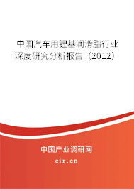 中國汽車用鋰基潤滑脂行業(yè)深度研究分析報告（2012）