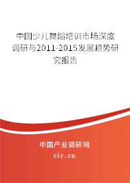 中國少兒舞蹈培訓(xùn)市場(chǎng)深度調(diào)研與2011-2015發(fā)展趨勢(shì)研究報(bào)告