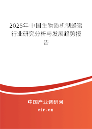2025年中國生物質(zhì)機(jī)制蜂蜜行業(yè)研究分析與發(fā)展趨勢報(bào)告