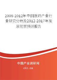 2008-2012年中國醫(yī)藥產(chǎn)業(yè)行業(yè)研究分析及2012-2017年發(fā)展前景預(yù)測報告 2008-2012年中國醫(yī)藥產(chǎn)業(yè)行業(yè)研究分析及2012-2017年發(fā)展前景預(yù)測報告