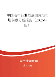 中國(guó)浴巾行業(yè)發(fā)展研究與市場(chǎng)前景分析報(bào)告（2025年版）