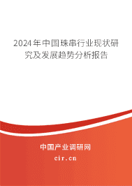 2023年中國珠串行業(yè)現(xiàn)狀研究及發(fā)展趨勢分析報(bào)告