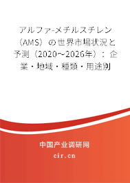 アルファ-メチルスチレン(AMS)の世界市場(chǎng)狀況と予測(cè)(2020~2026年):企業(yè)·地域·種類·用途別 アルファ-メチルスチレン(AMS)の世界市場(chǎng)狀況と予測(cè)(2020~2026年):企業(yè)·地域·種類·用途別
