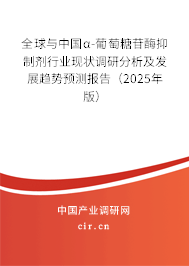 全球與中國(guó)α-葡萄糖苷酶抑制劑行業(yè)現(xiàn)狀調(diào)研分析及發(fā)展趨勢(shì)預(yù)測(cè)報(bào)告（2024年版）