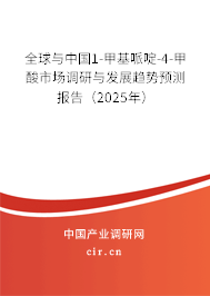 全球與中國1-甲基哌啶-4-甲酸市場調(diào)研與發(fā)展趨勢預(yù)測報(bào)告（2025年）