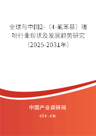全球與中國(guó)2-（4-氟苯基）噻吩行業(yè)現(xiàn)狀及發(fā)展趨勢(shì)研究（2025-2031年）