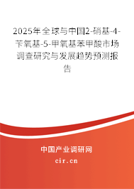 2025年全球與中國2-硝基-4-芐氧基-5-甲氧基苯甲酸市場調(diào)查研究與發(fā)展趨勢預測報告