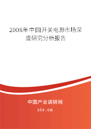 2008年中國(guó)開關(guān)電源市場(chǎng)深度研究分析報(bào)告