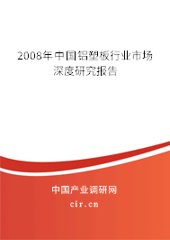 2008年中國鋁塑板行業(yè)市場深度研究報告 2008年中國鋁塑板行業(yè)市場深度研究報告