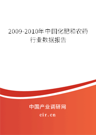 2009-2010年中國化肥和農(nóng)藥行業(yè)數(shù)據(jù)報告 2009-2010年中國化肥和農(nóng)藥行業(yè)數(shù)據(jù)報告