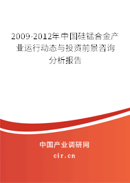 2009-2012年中國硅錳合金產業(yè)運行動態(tài)與投資前景咨詢分析報告