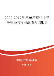 2009-2012年汽車(chē)座椅行業(yè)競(jìng)爭(zhēng)格局與投資戰(zhàn)略咨詢報(bào)告 2009-2012年汽車(chē)座椅行業(yè)競(jìng)爭(zhēng)格局與投資戰(zhàn)略咨詢報(bào)告