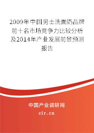 2009年中國男士洗面奶品牌前十名市場競爭力比較分析及2014年產業(yè)發(fā)展前景預測報告