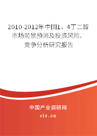 2010-2012年中國1，4丁二醇市場前景預(yù)測及投資風(fēng)險、競爭分析研究報(bào)告