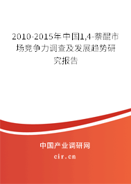 2010-2015年中國1,4-萘醌市場競爭力調(diào)查及發(fā)展趨勢研究報告