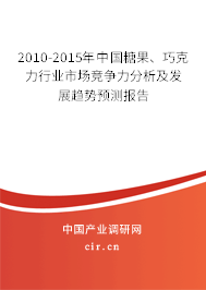 2010-2015年中國糖果、巧克力行業(yè)市場競爭力分析及發(fā)展趨勢預(yù)測報(bào)告