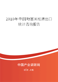 2010年中國地塞米松進(jìn)出口統(tǒng)計咨詢報告 2010年中國地塞米松進(jìn)出口統(tǒng)計咨詢報告