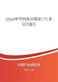 2010年中國集裝箱港口行業(yè)研究報(bào)告