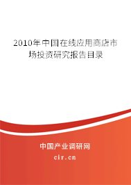 2010年中國在線應用商店市場投資研究報告目錄 2010年中國在線應用商店市場投資研究報告目錄