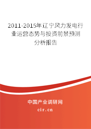2011-2015年遼寧風(fēng)力發(fā)電行業(yè)運營態(tài)勢與投資前景預(yù)測分析報告