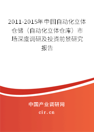 2011-2015年中國(guó)自動(dòng)化立體倉儲(chǔ)（自動(dòng)化立體倉庫）市場(chǎng)深度調(diào)研及投資前景研究報(bào)告