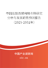 中國(guó)鹽酸西替利嗪市場(chǎng)研究分析與發(fā)展趨勢(shì)預(yù)測(cè)報(bào)告（2024-2030年）