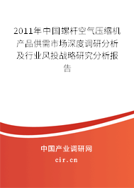 2011年中國螺桿空氣壓縮機產(chǎn)品供需市場深度調(diào)研分析及行業(yè)風(fēng)投戰(zhàn)略研究分析報告
