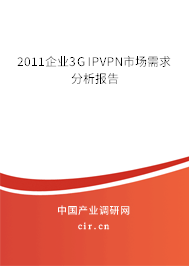2011企業(yè)3G IPVPN市場(chǎng)需求分析報(bào)告 2011企業(yè)3G IPVPN市場(chǎng)需求分析報(bào)告
