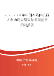 2025-2031年中國AI陪伴機(jī)器人市場調(diào)查研究與發(fā)展前景預(yù)測報告