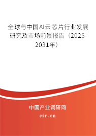 全球與中國(guó)AI云芯片行業(yè)發(fā)展研究及市場(chǎng)前景報(bào)告（2025-2031年）