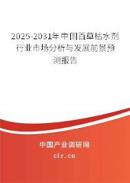 2025-2031年中國(guó)百草枯水劑行業(yè)市場(chǎng)分析與發(fā)展前景預(yù)測(cè)報(bào)告