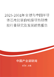 2025-2031年全球與中國半導(dǎo)體芯片封裝自粘接導(dǎo)熱硅橡膠行業(yè)研究及發(fā)展趨勢報告
