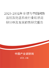 2025-2031年全球與中國閉路監(jiān)控及防盜系統(tǒng)行業(yè)現(xiàn)狀調(diào)研分析及發(fā)展趨勢研究報告
