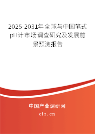 2025-2031年全球與中國筆式pH計(jì)市場調(diào)查研究及發(fā)展前景預(yù)測報(bào)告