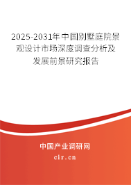 2025-2031年中國(guó)別墅庭院景觀設(shè)計(jì)市場(chǎng)深度調(diào)查分析及發(fā)展前景研究報(bào)告