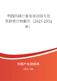 中國丙腈行業(yè)發(fā)展調(diào)研與前景趨勢分析報告（2025-2031年）
